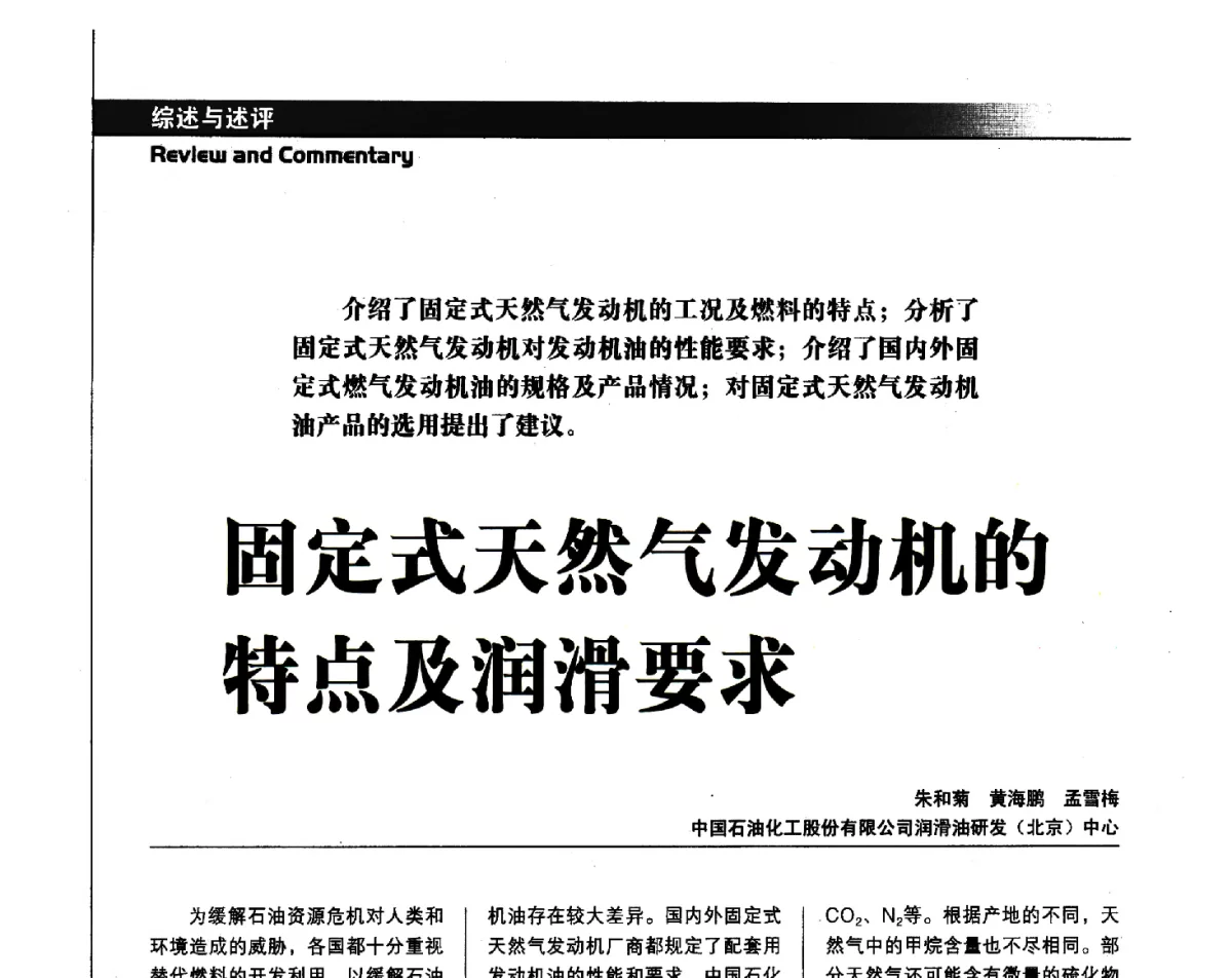 固定式天然气发动机的特点及润滑要求 - 中国汽车工程学会汽车燃料与润滑油分会第15届年会