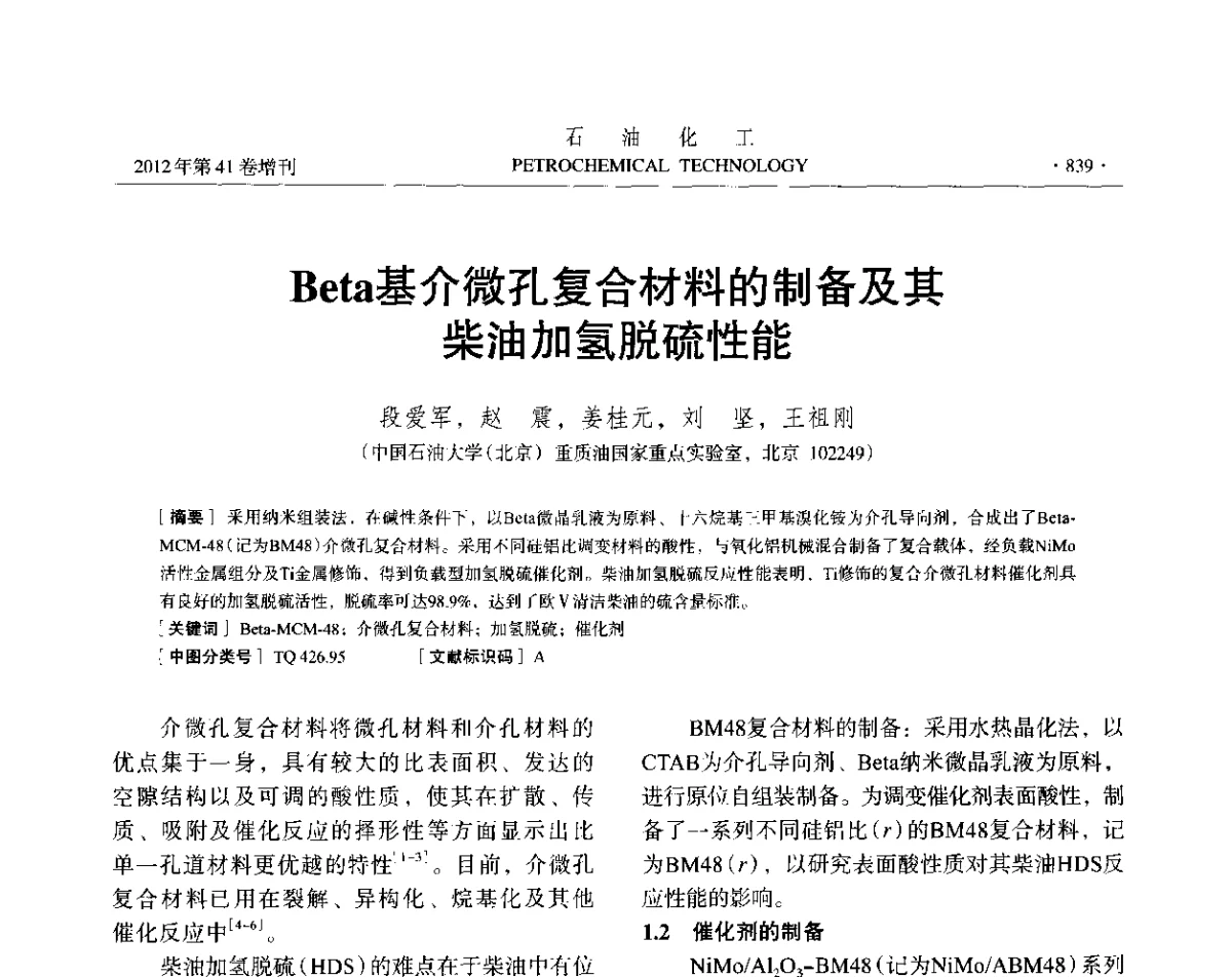 Beta基介微孔复合材料的制备及其柴油加氢脱硫性能 - 中国化工学会2012年石油化工学术年会