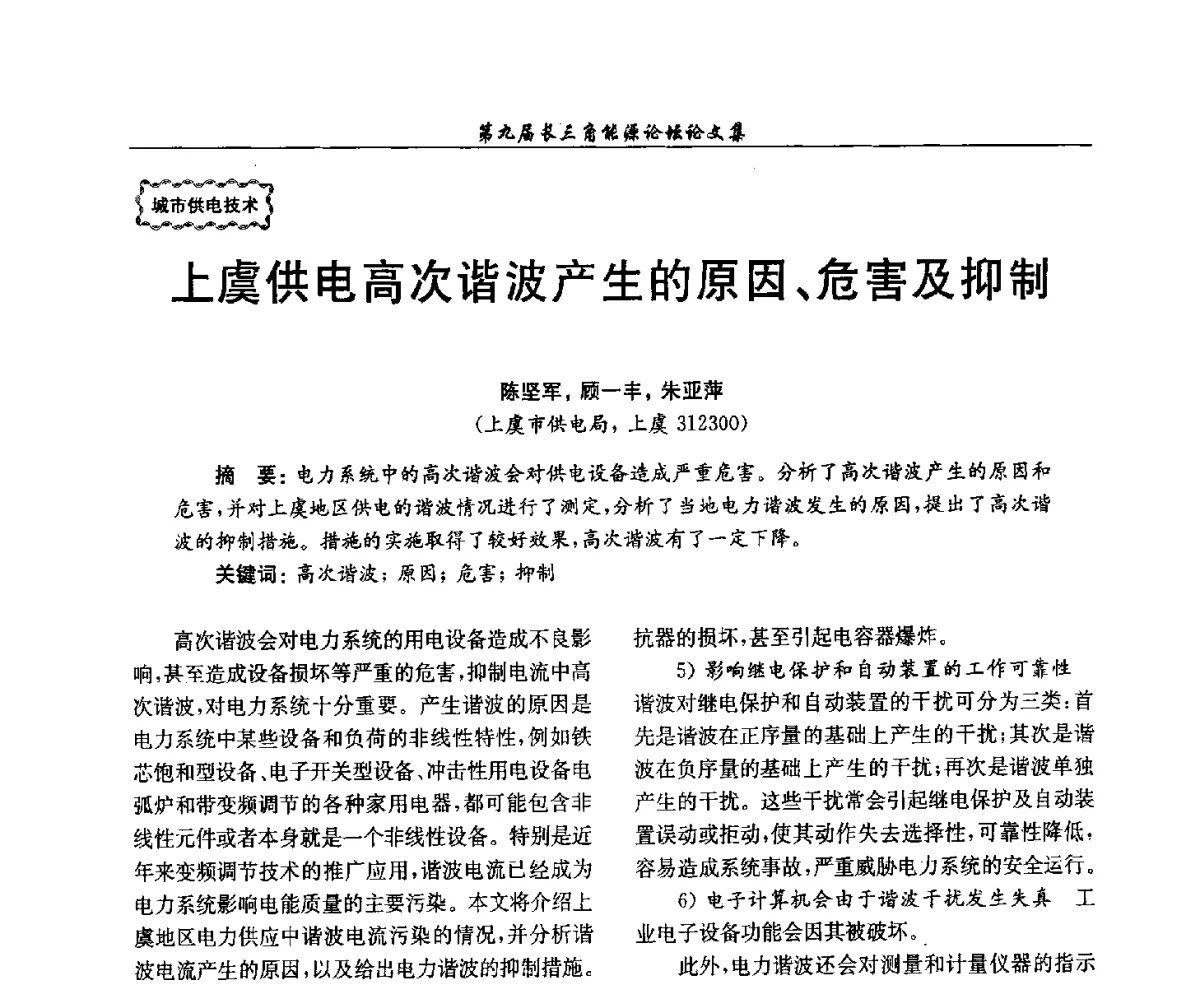 上虞供电高次谐波产生的原因、危害及抑制 - 第9届长三角能源论坛——能源总量控制的途径与对策