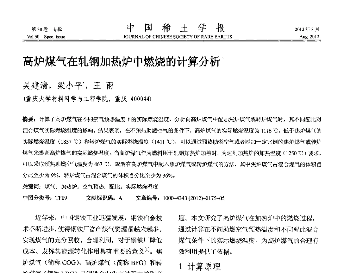 高炉煤气在轧钢加热炉中燃烧的计算分析 - 2012年全国冶金物理化学学术会议