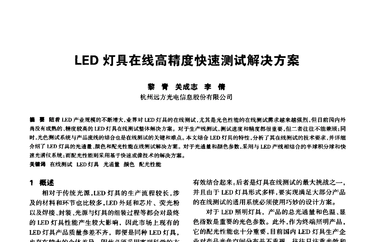 LED灯具在线高精度快速测试解决方案 - 中国长三角照明科技论坛(2012·杭州)