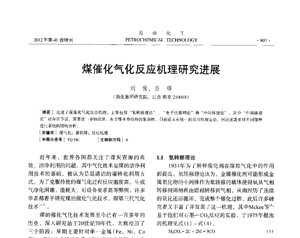 煤催化气化反应机理研究进展 - 中国化工学会2012年石油化工学术年会