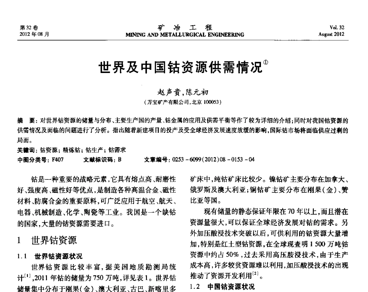 世界及中国钴资源供需情况 - 第六届全国选矿专业学术年会