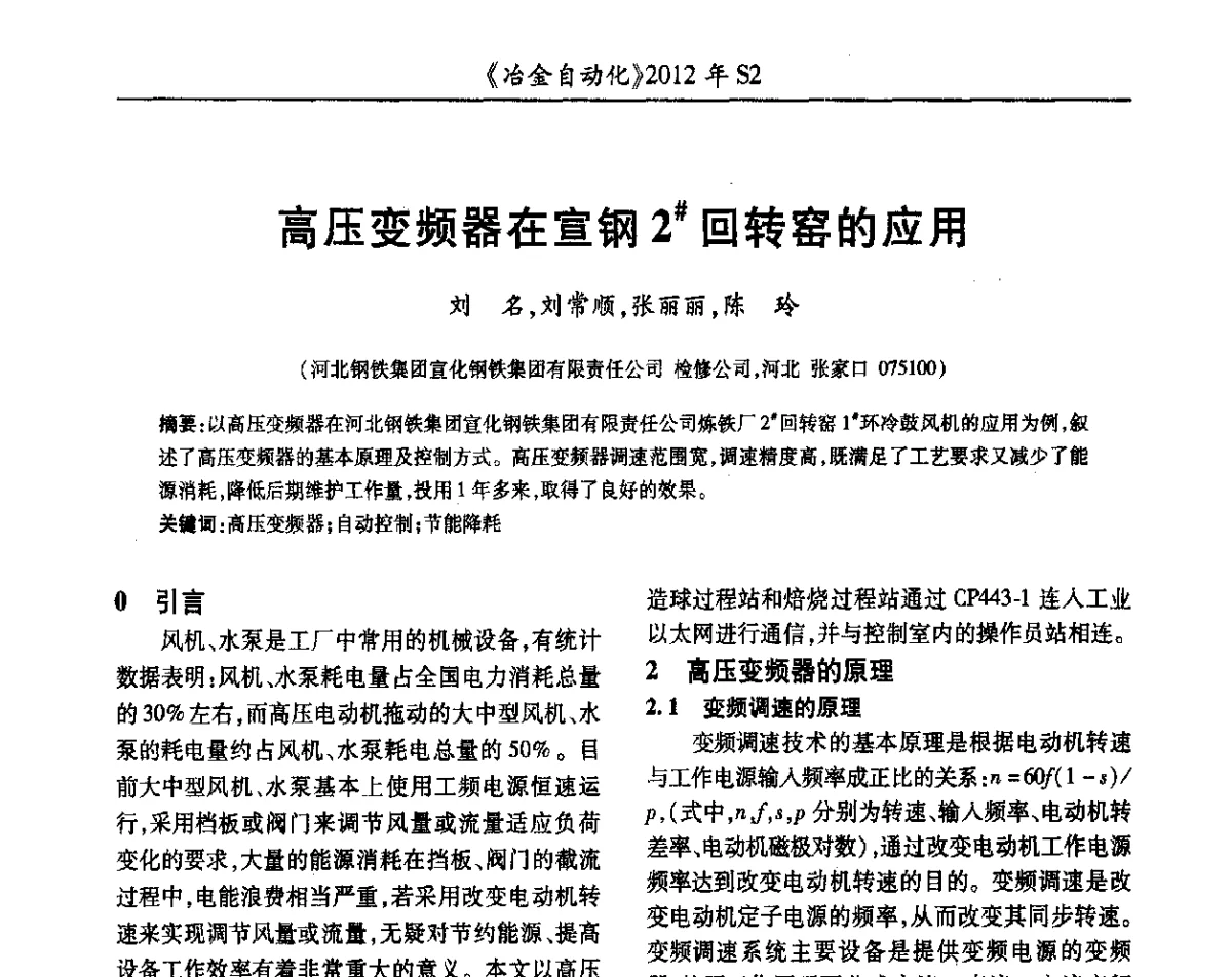 高压变频器在宣钢2#回转窑的应用 - 中国计量协会冶金分会2012年会暨全国第十七届自动化应用技术学术交流会