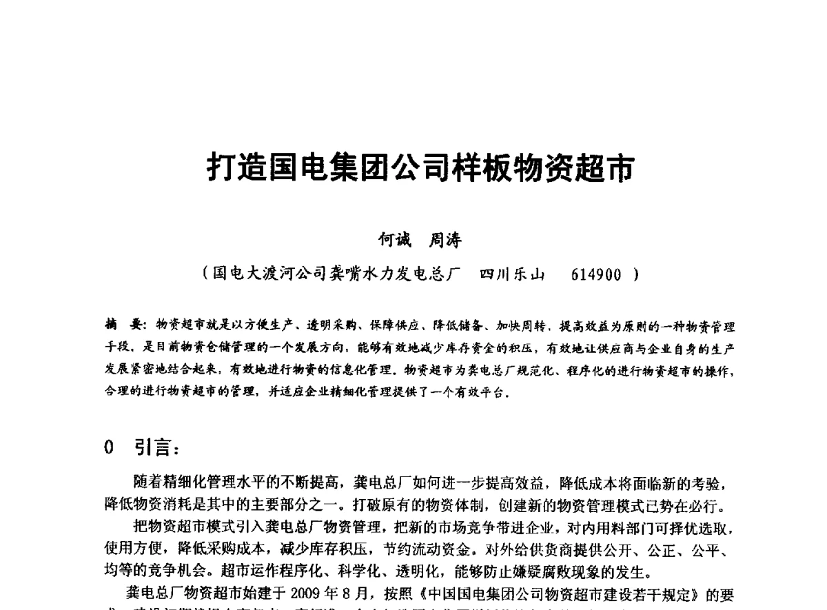 打造国电集团公司样板物资超市 - 全国大中型水电厂技术协作网第八届年会