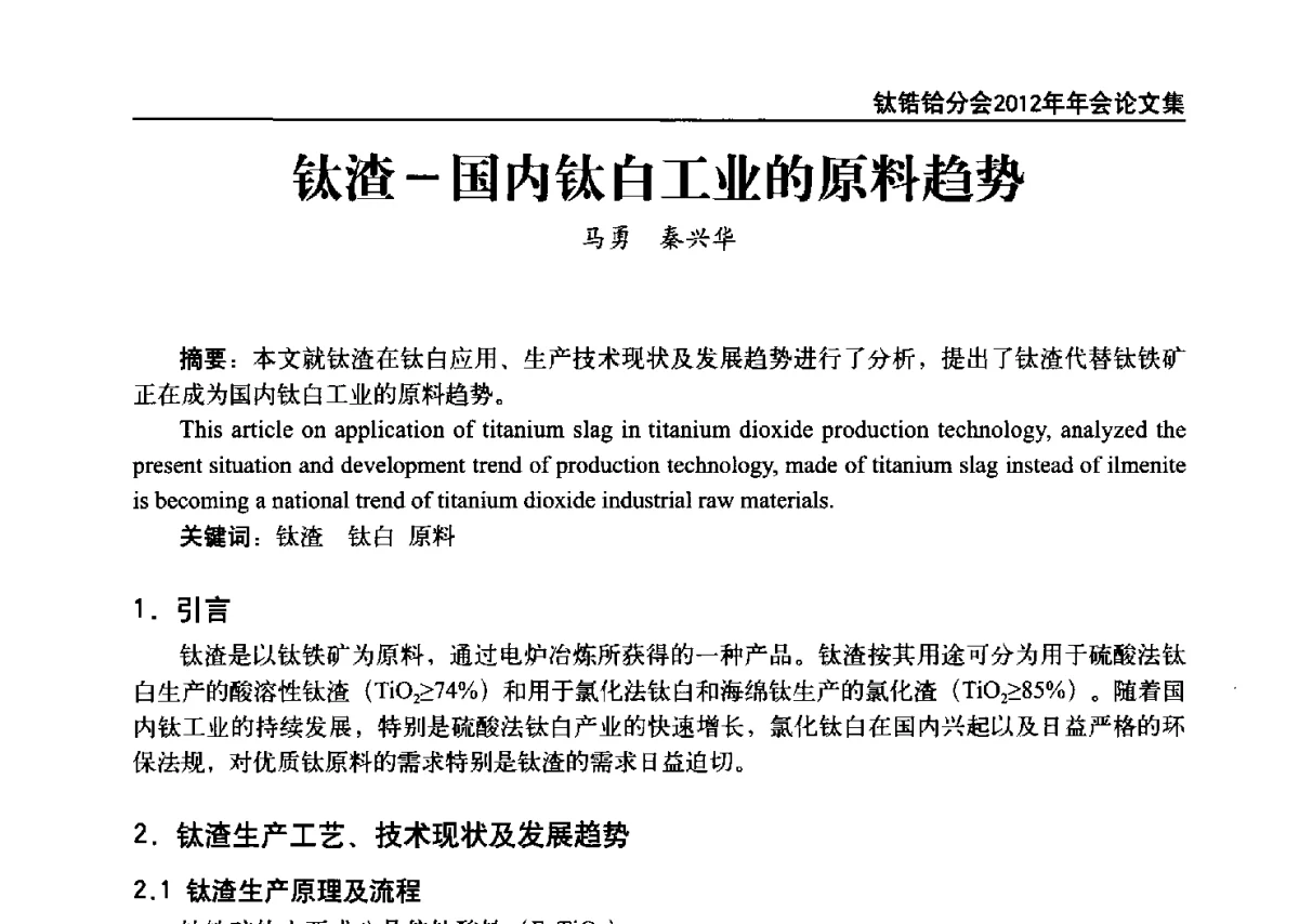 钛渣-国内钛白工业的原料趋势 - 中国有色金属工业协会钛锆铪分会2012年钛年会