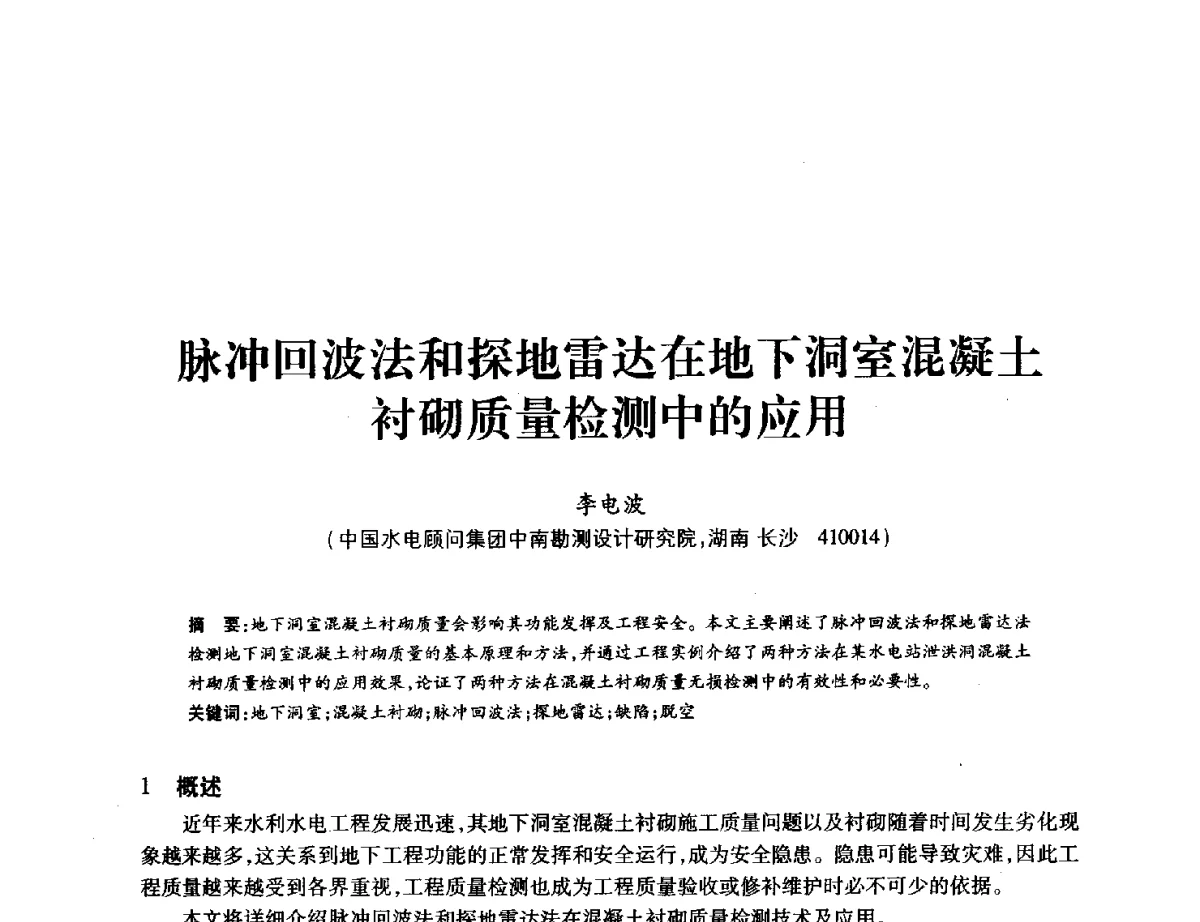 脉冲回波法和探地雷达在地下洞室混凝土衬砌质量检测中的应用 - 中国水力发电工程学会地质及勘探专业委员会、中国水利电力物探科技信息网2012年学术年会