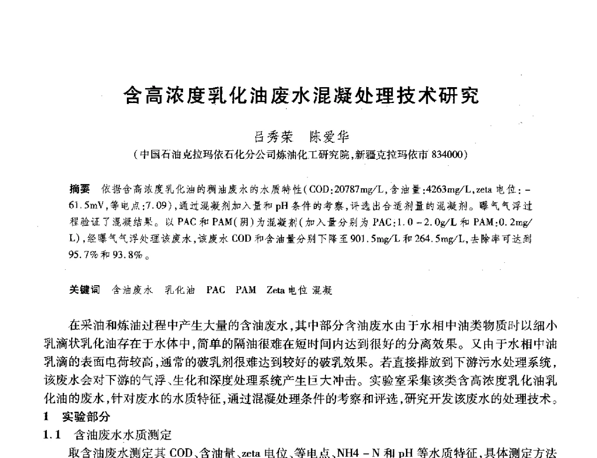 高浓度乳化油废水混凝处理技术研究 - 2012年中国石油化工信息学会石油炼制分会北方组年会