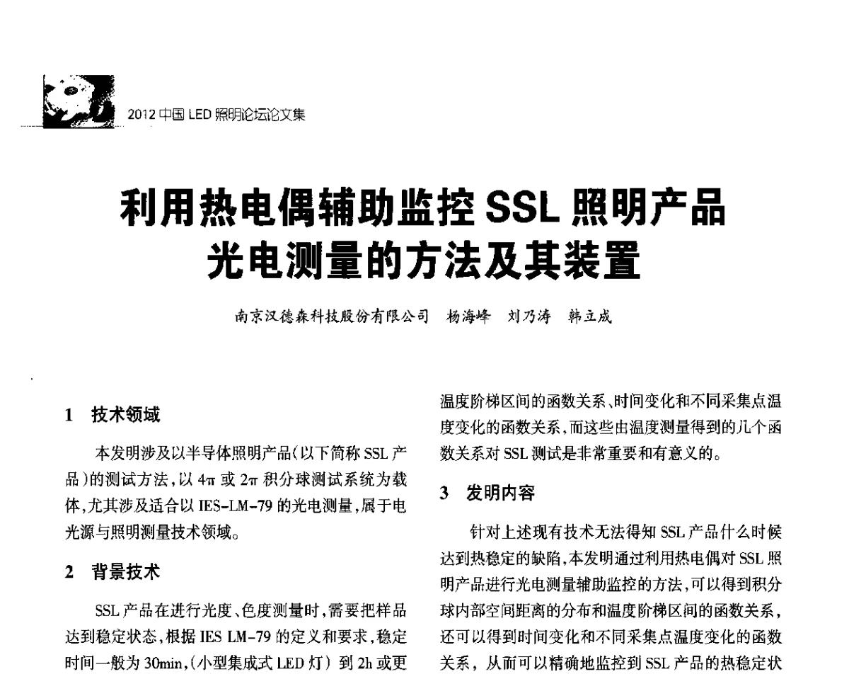 利用热电偶辅助监控SSL照明产品光电测量的方法及其装置 - 2012中国LED照明论坛