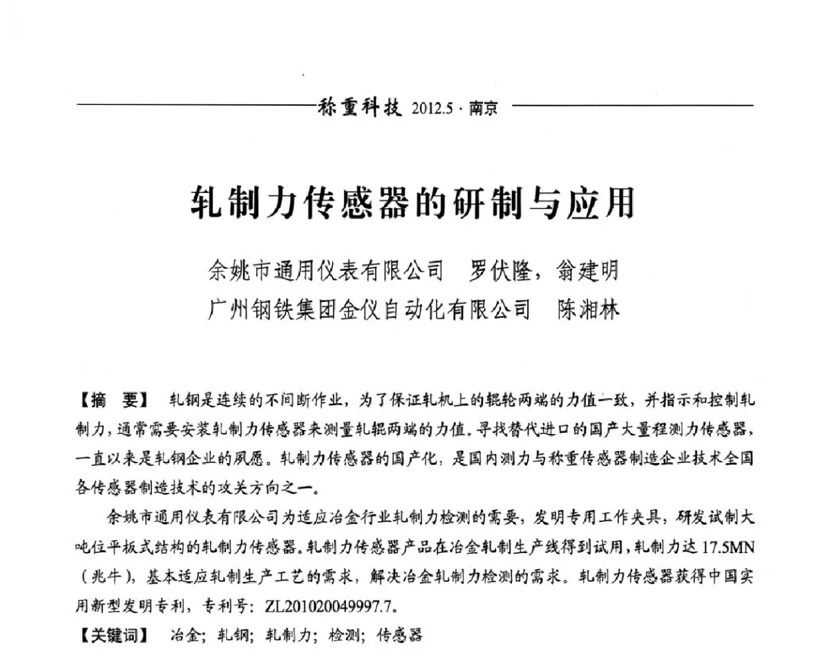 轧制力传感器的研制与应用 - 第十一届称重技术研讨会