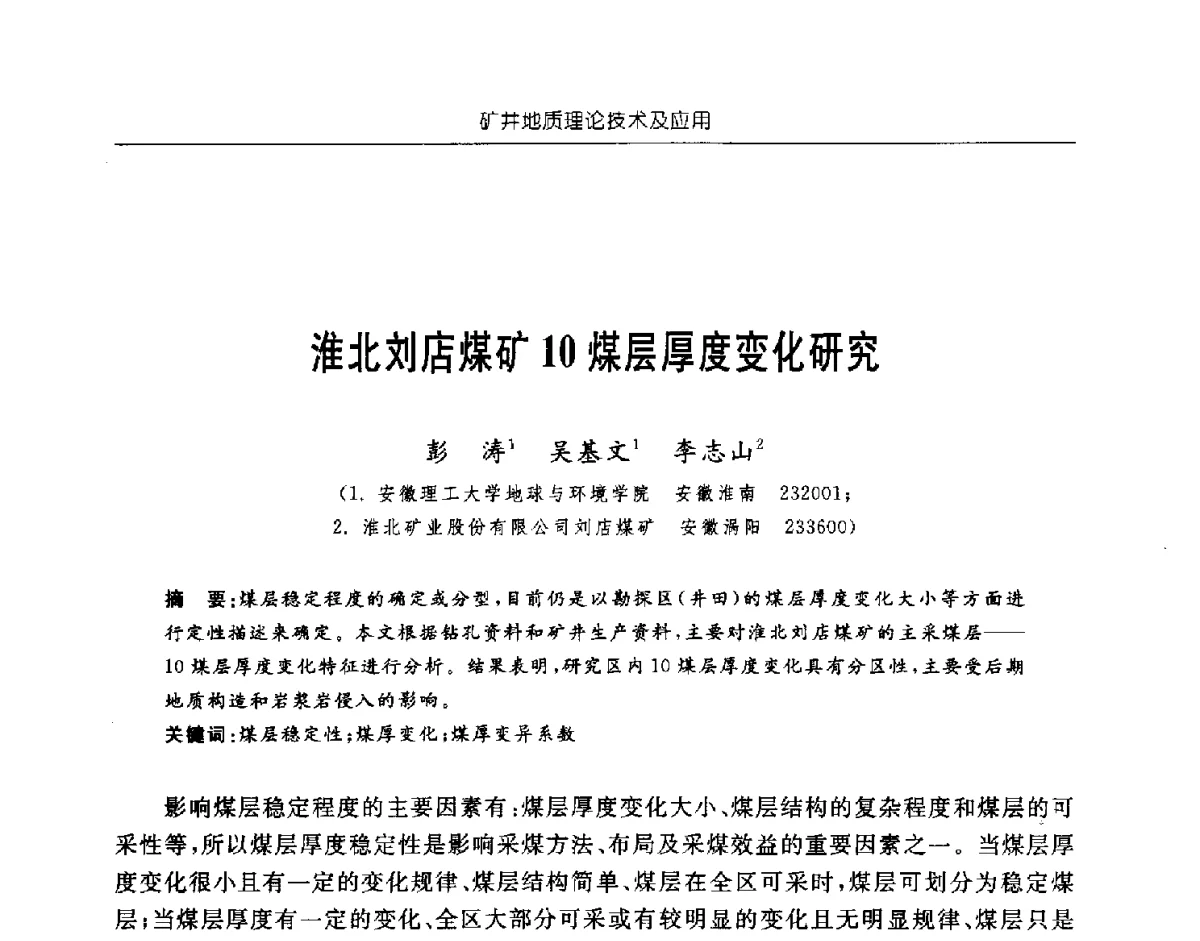 淮北刘店煤矿10煤层厚度变化研究 - 中国煤炭学会矿井地质专业委员会2011年学术论坛