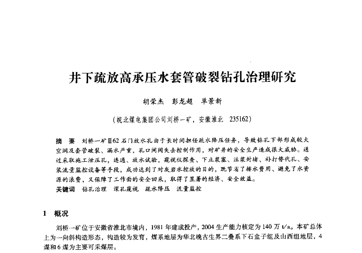 井下疏放高承压水套管破裂钻孔治理研究 - 2011年全国煤矿水害防治技术研讨会