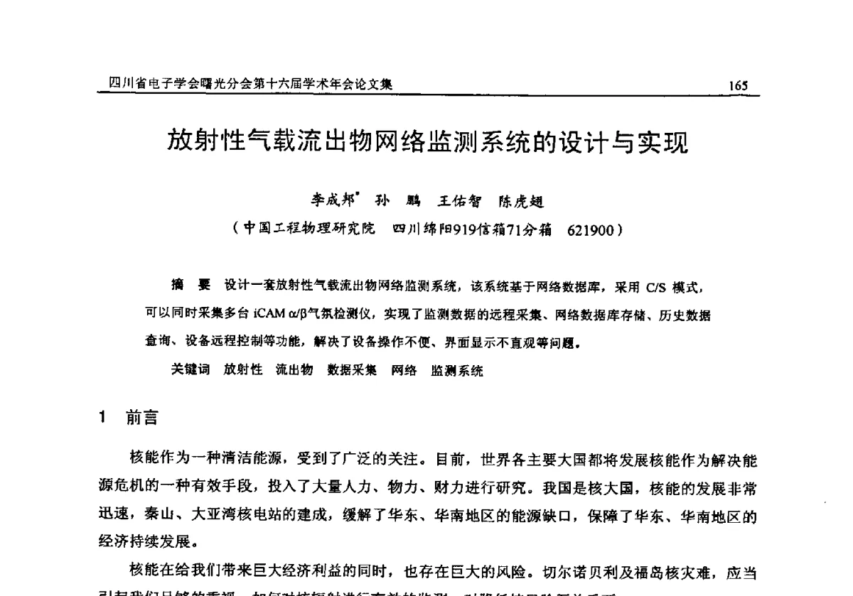 放射性气载流出物网络监测系统的设计与实现 - 全国信息与电子工程第五届学术年会暨四川省电子学会曙光分会第十六届学术年会