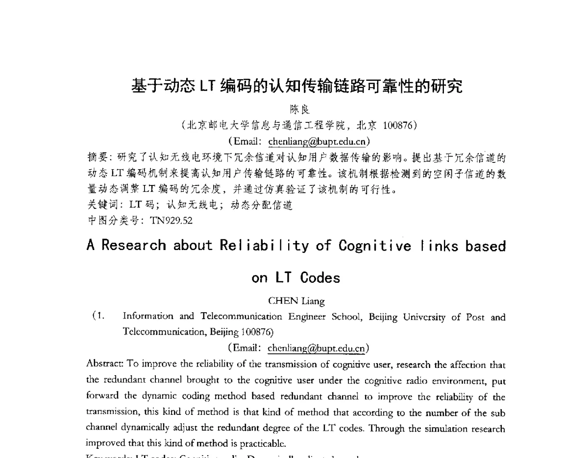 基于动态LT编码的认知传输链路可靠性的研究 - 北京通信学会2012无线及移动通信研讨会