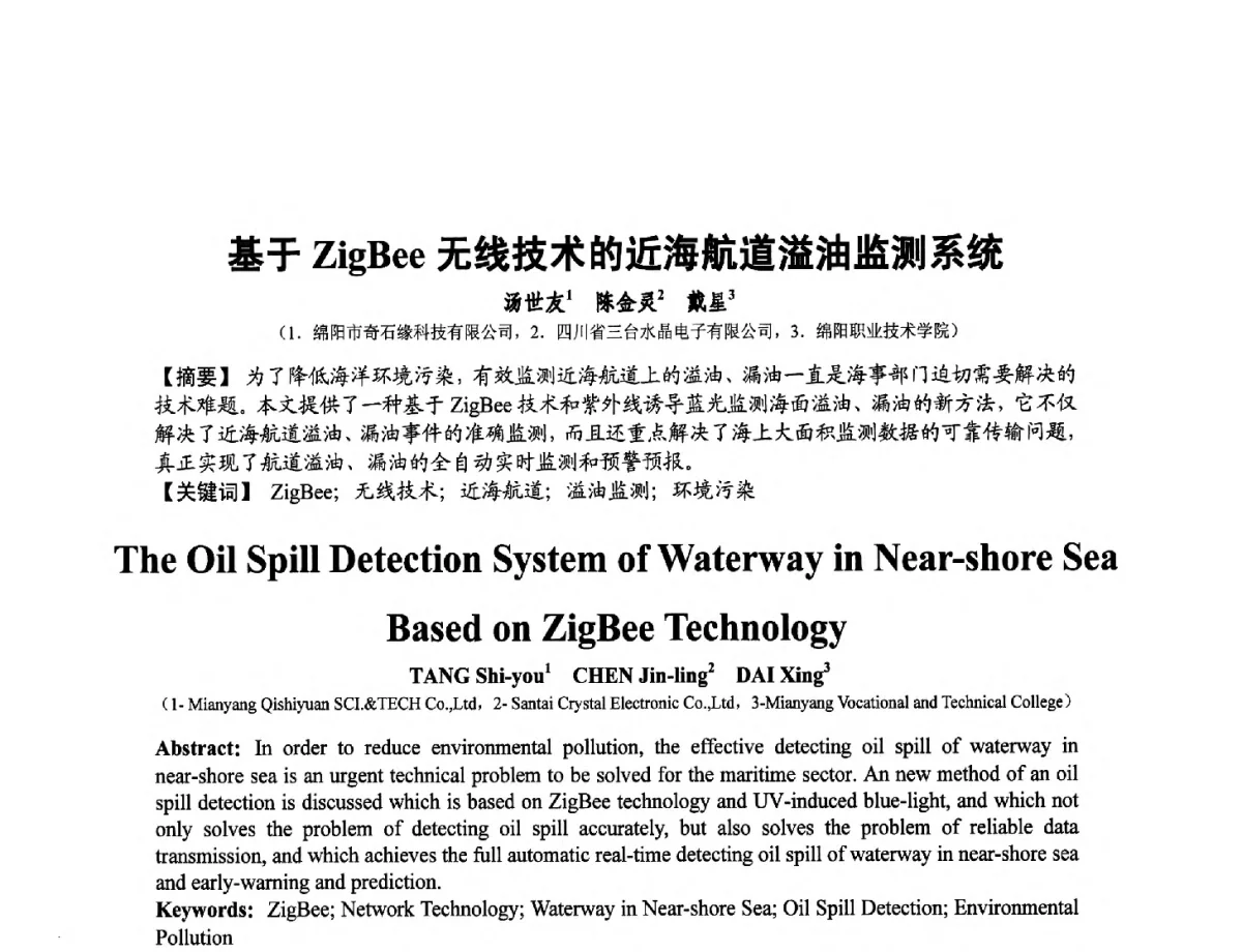 基于ZigBee无线技术的近海航道溢油监测系统 - 第十二届全国敏感元件与传感器学术会议