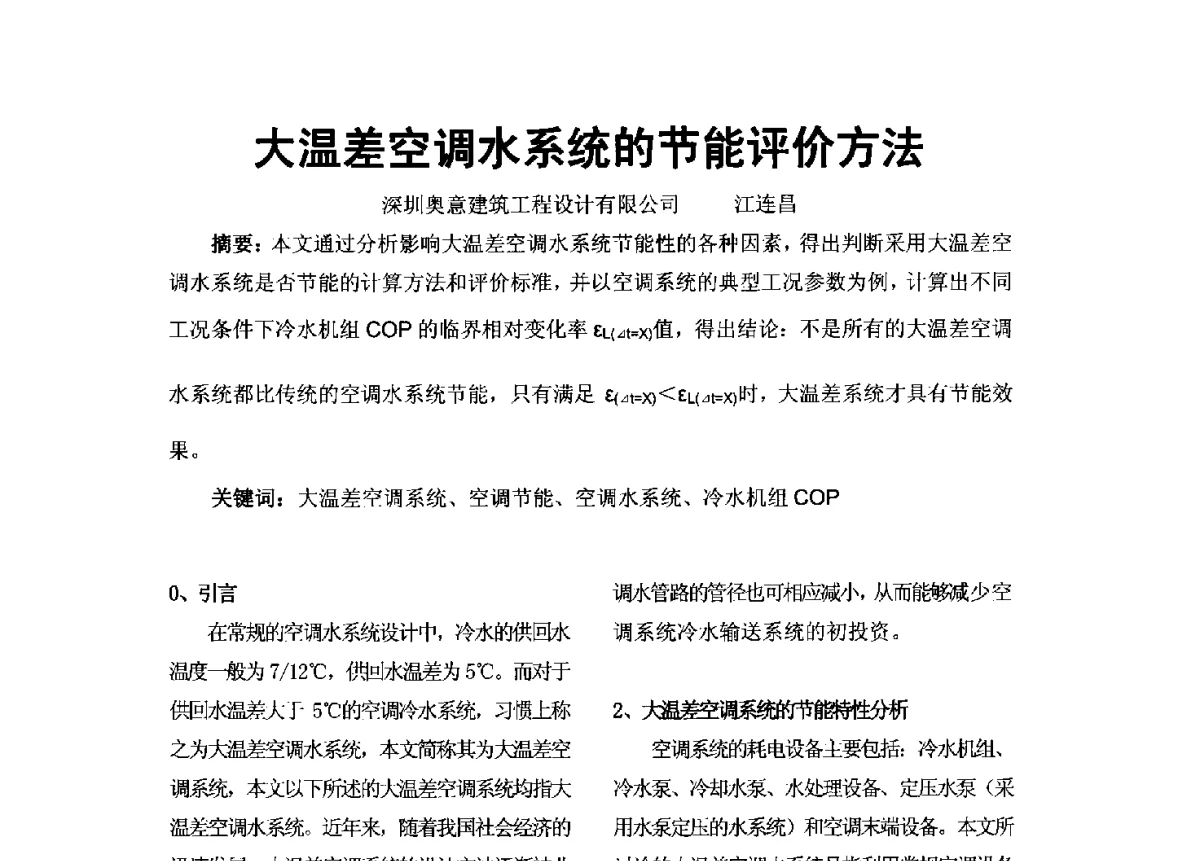 大温差空调水系统的节能评价方法 - 2012年深圳市暖通空调制冷学术年会