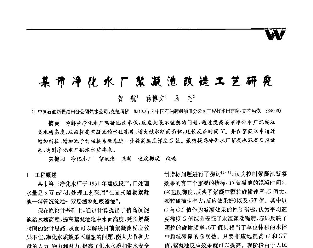 某市净化水厂絮凝池改造工艺研究 - 全国给水排水技术信息网成立四十周年暨2012年年会