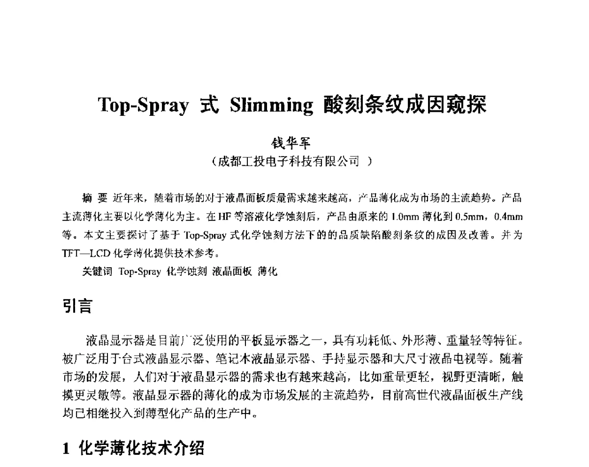 Top-Spray式Slimming酸刻条纹成因窥探 - 中国硅酸盐学会2012年电子玻璃技术研讨会