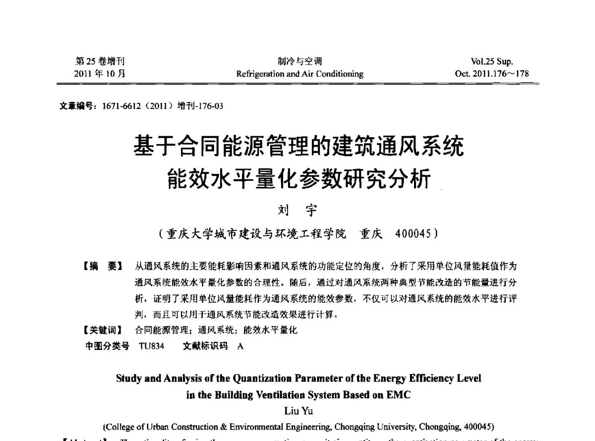 基于合同能源管理的建筑通风系统能效水平量化参数研究分析 - 2011年西南地区暖通热能动力及空调制冷学术年会
