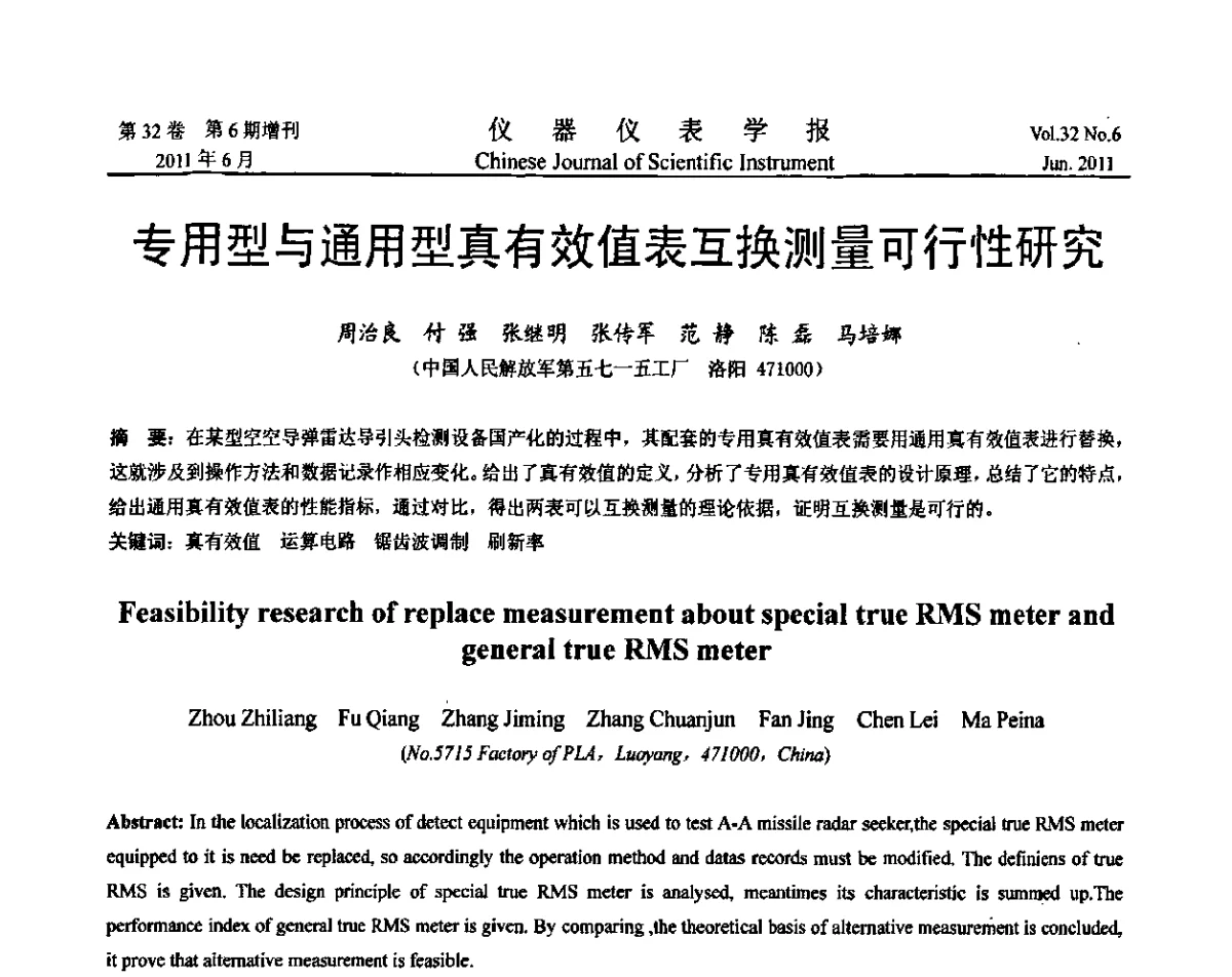 专用型与通用型真有效值表互换测量可行性研究 - 第九届全国信息获取与处理学术会议