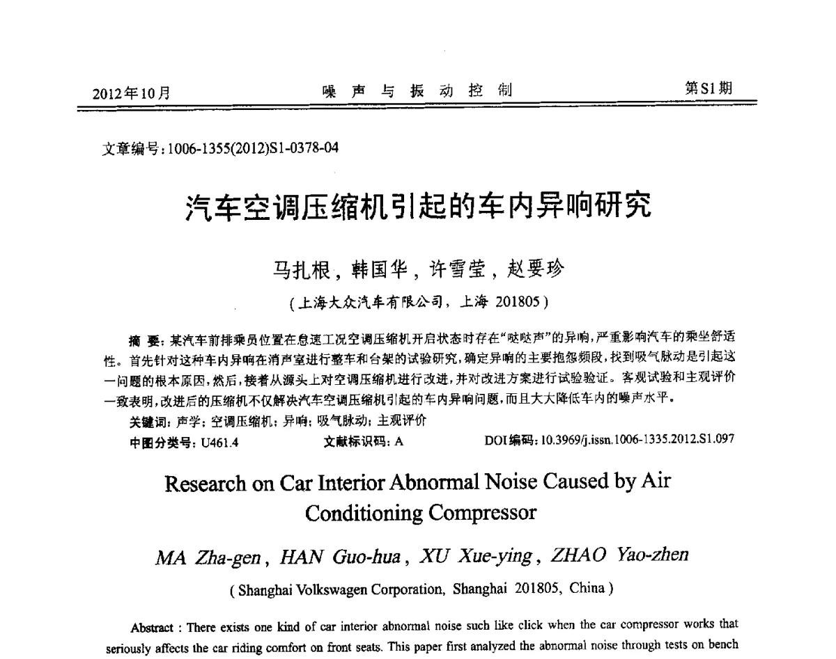 汽车空调压缩机引起的车内异响研究 - 2012年全国环境声学学术会议