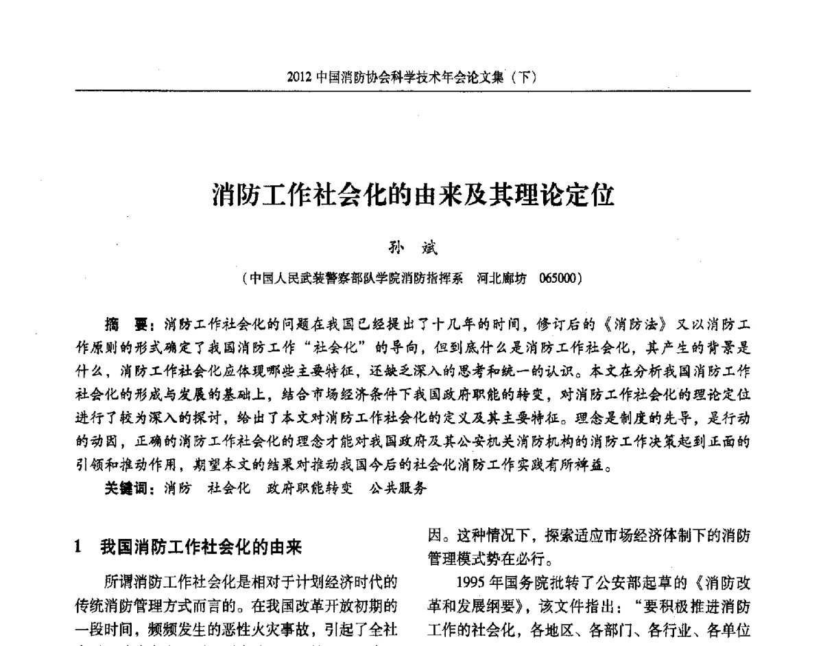 消防工作社会化的由来及其理论定位 - 2012中国消防协会科学技术年会