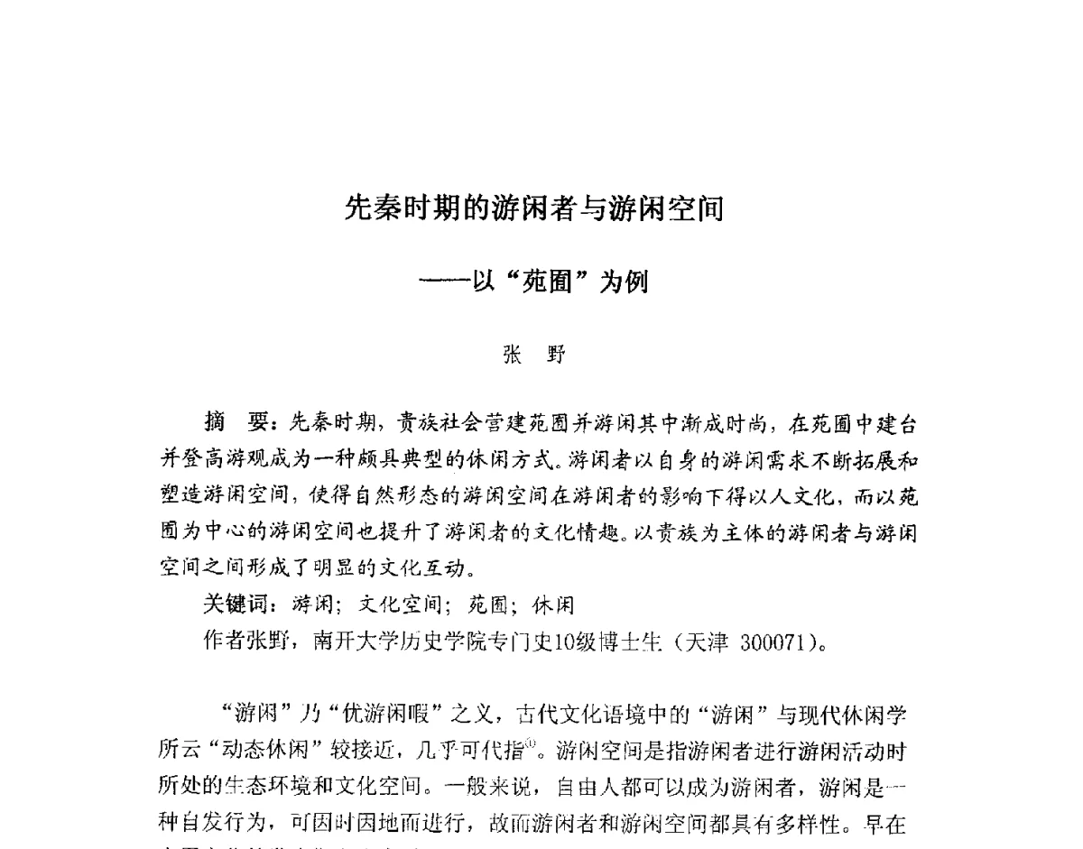 先秦时期的游闲者与游闲空间--以苑囿为例 - 2012全国博士生学术论坛——环境历史与人类文明