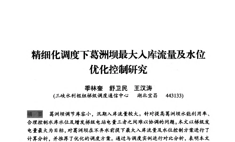 精细化调度下葛洲坝最大入库流量及水位优化控制研究 - 中国水力发电工程学会梯级调度控制专业委员会2012年学术交流会