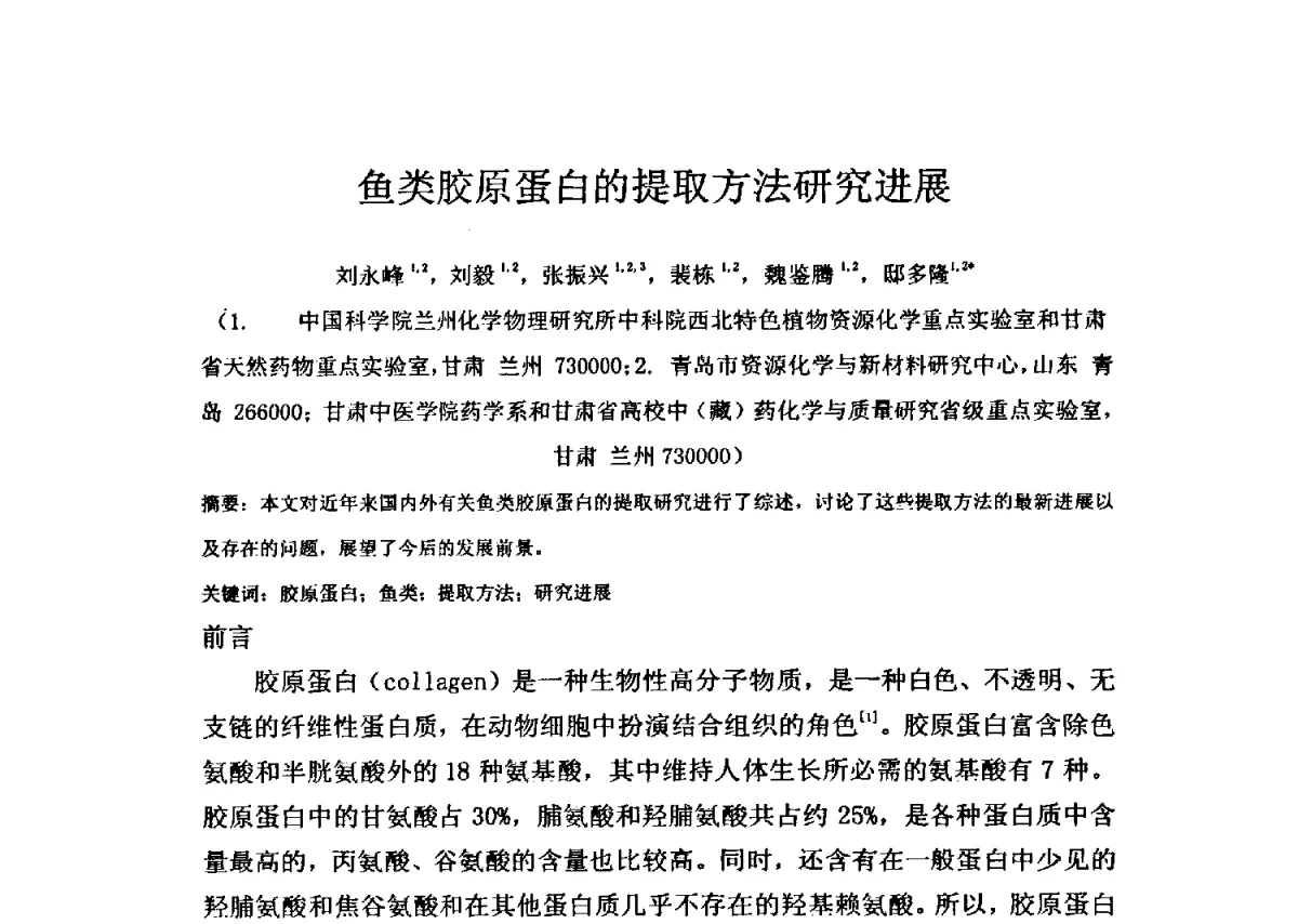 鱼类胶原蛋白的提取方法研究进展 - 全国胶原蛋白提取制备与新产品开发应用新技术、新设备交流研讨会