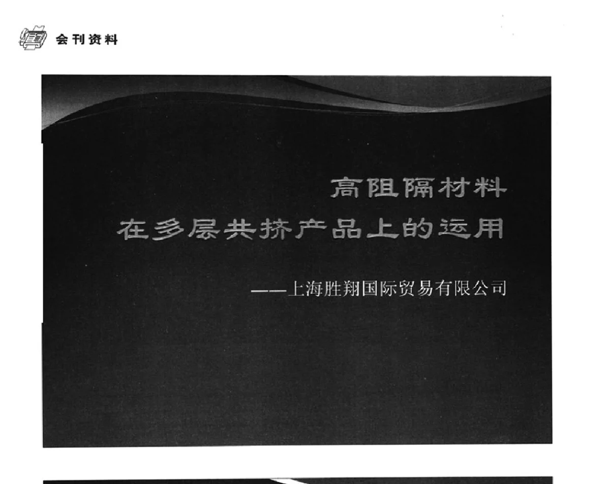 高阻材料在多层共挤产品上的运用 - 中国塑料包装工业高新技术与绿色包装论坛暨中国包装联合会塑料制品包装委员会八届二次年会