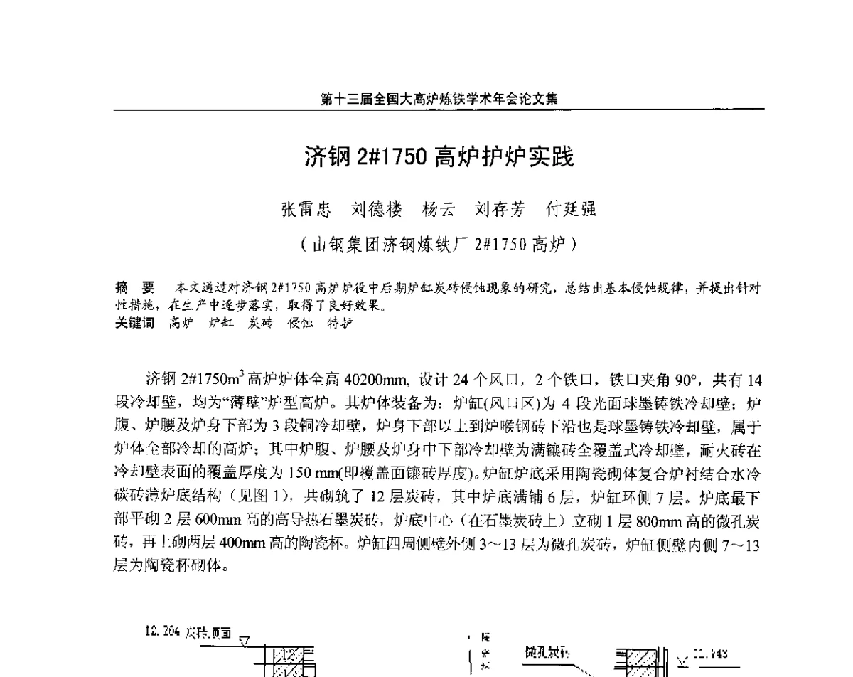济钢2#1750高炉护炉实践 - 第13届全国大高炉炼铁学术年会