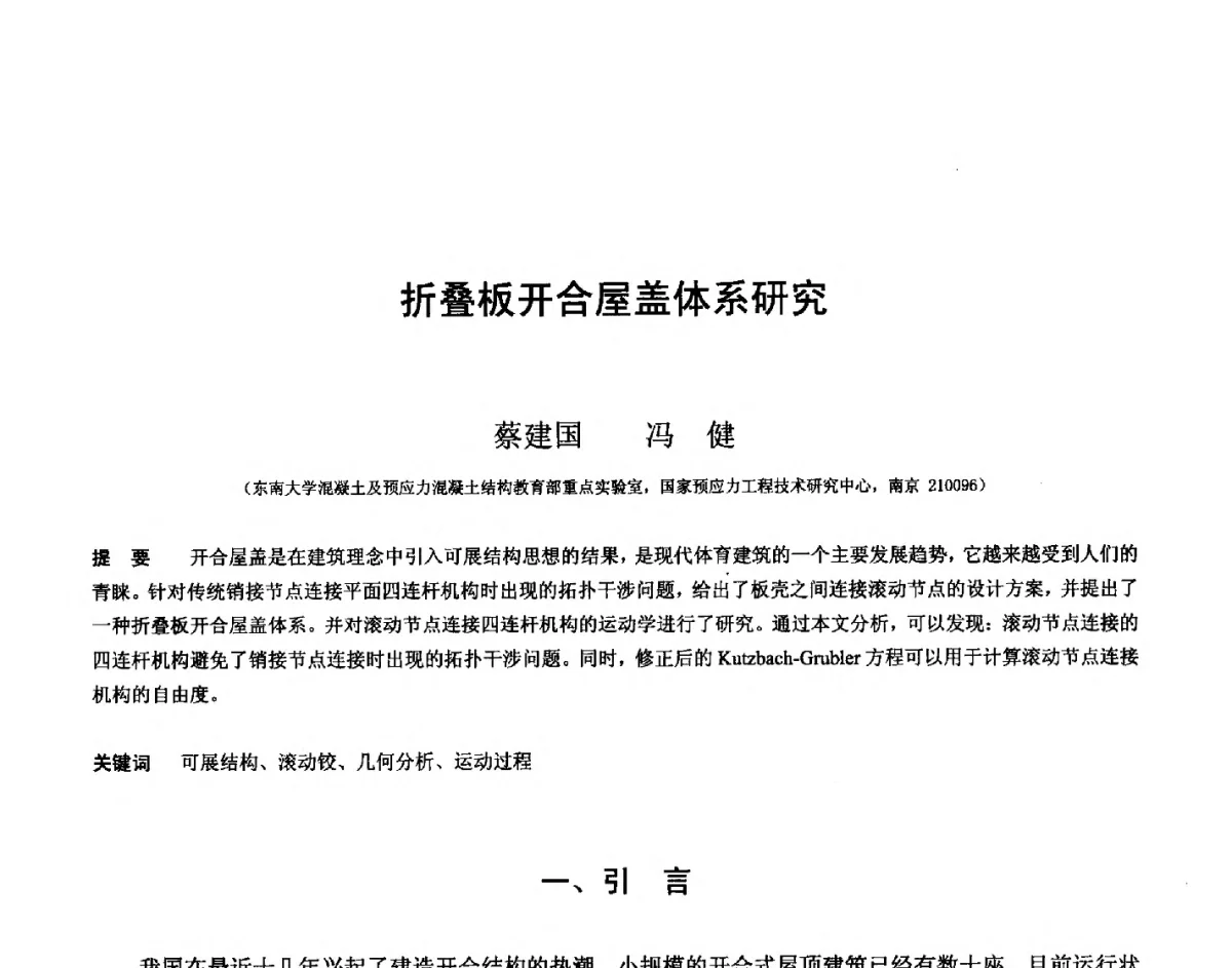 折叠板开合屋盖体系研究 - 第十四届空间结构学术会议