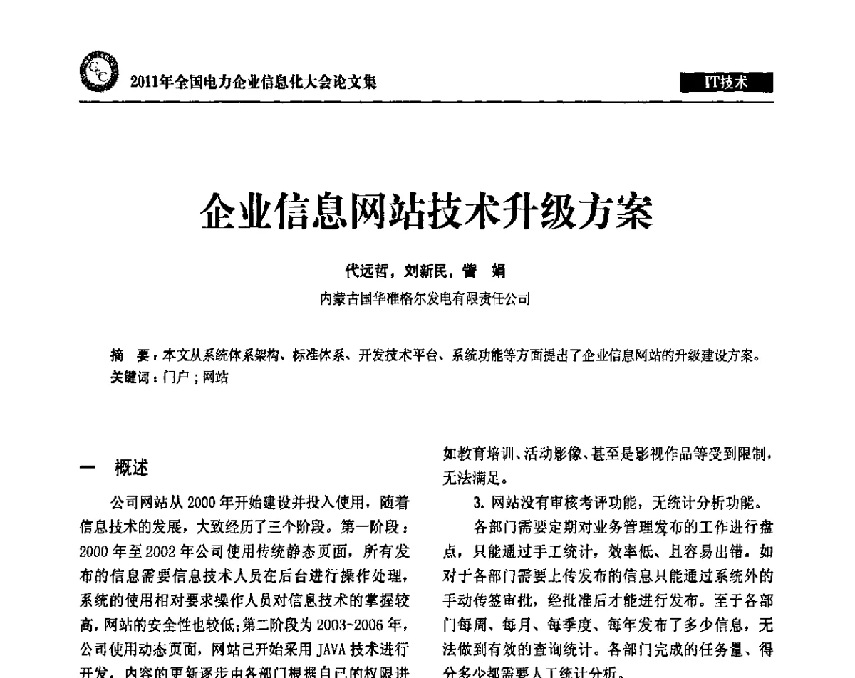 企业信息网站技术升级方案 - 2011年全国电力企业信息化大会
