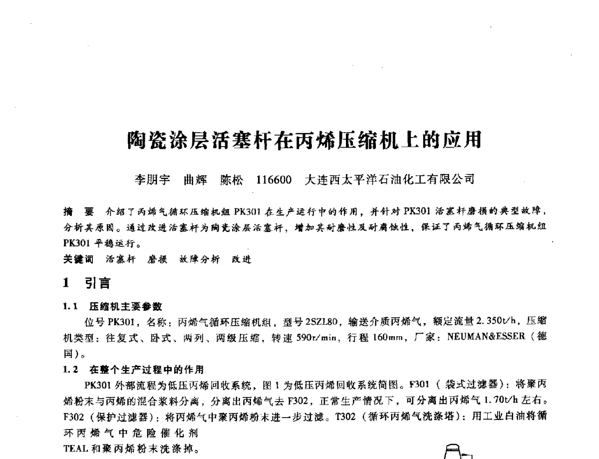 陶瓷涂层活塞杆在丙烯压缩机上的应用 - 第九届全国设备与维修工程学术会议暨第十五届全国设备监测与诊断学术会议