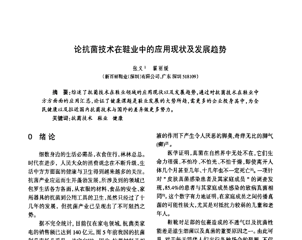 论抗菌技术在鞋业中的应用现状及发展趋势 - 第八届届中国抗菌产业发展大会