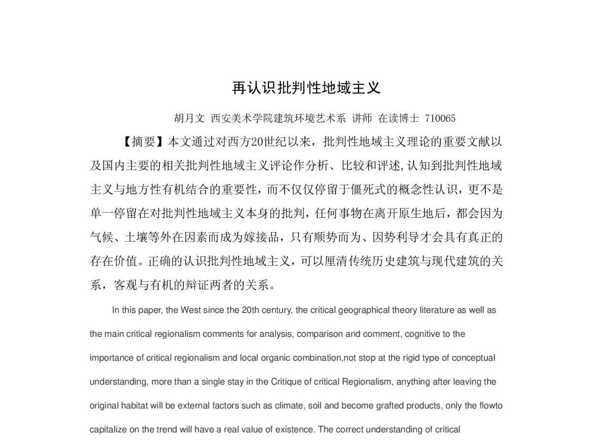 再认识批判性地域主义 - 建筑创作方法与实践论坛暨2012年中国建筑学会建筑师分会学术年会