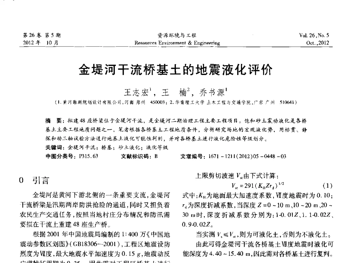 金堤河干流桥基土的地震液化评价 - 2012年中国水利学会勘测专业委员会年会暨技术交流会