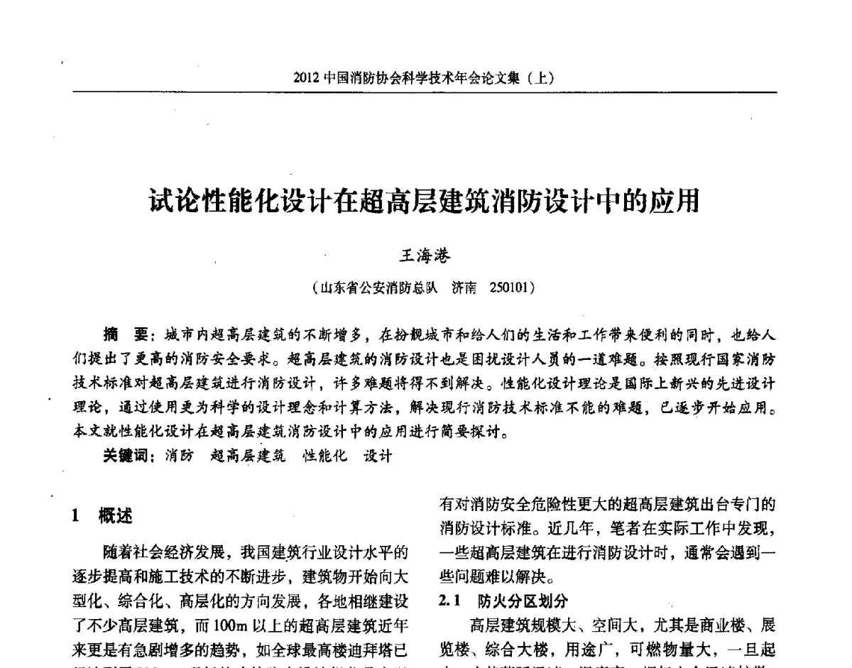试论性能化设计在超高层建筑消防设计中的应用 - 2012中国消防协会科学技术年会