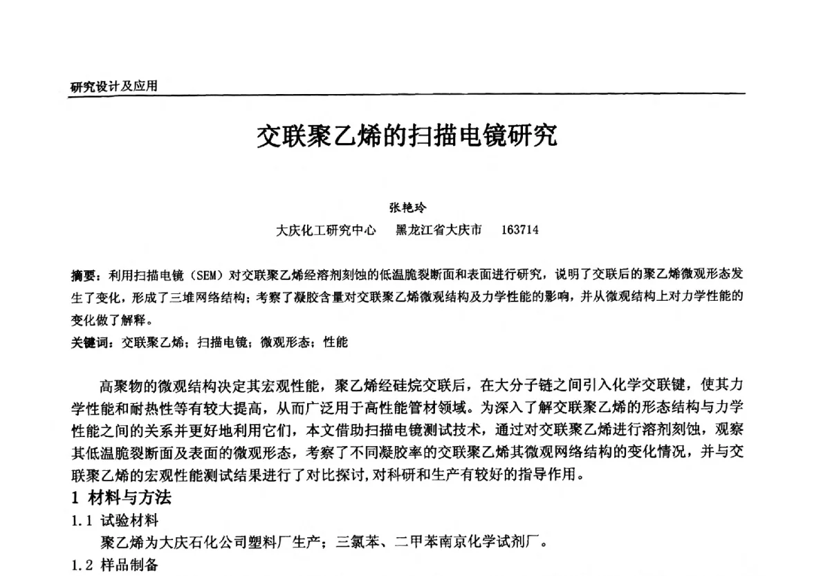交联聚乙烯的扫描电镜研究 - 中国石油和化工自动化第十一届年会