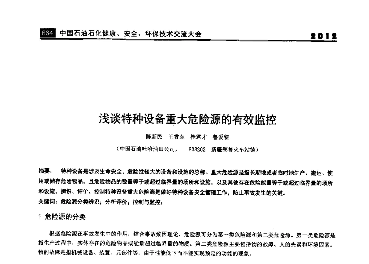 浅谈特种设备重大危险源的有效监控 - 2012中国石油石化健康、安全、环保技术交流大会