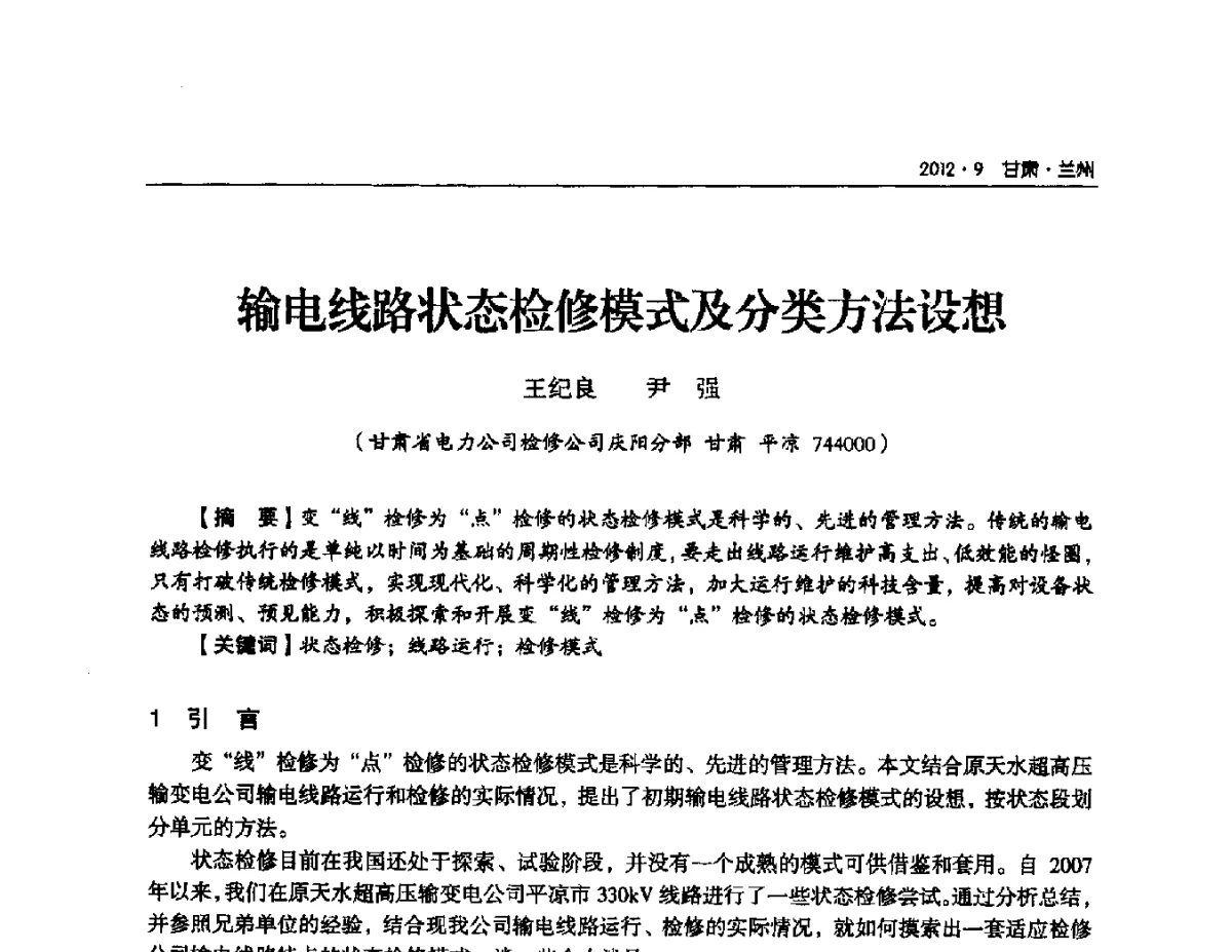 输电线路状态检修模式及分类方法设想 - 甘肃省电机工程学会2012年学术年会