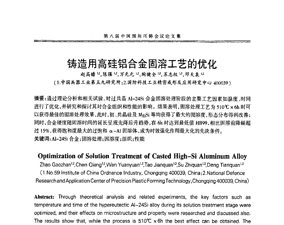 铸造用高硅铝合金固溶工艺的优化 - 第八届中国国际压铸会议