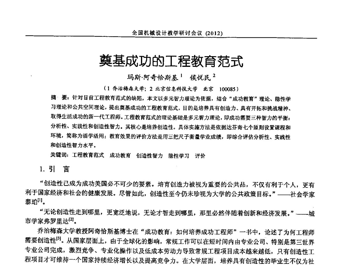 奠基成功的工程教育范式 - 第十三届全国机械设计教学研讨会