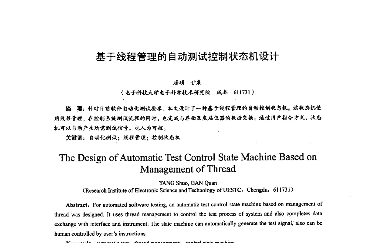 基于线程管理的自动测试控制状态机设计 - 综合电子系统技术教育部重点实验室暨四川省高密度集成器件工程技术研究中心2012学术年会