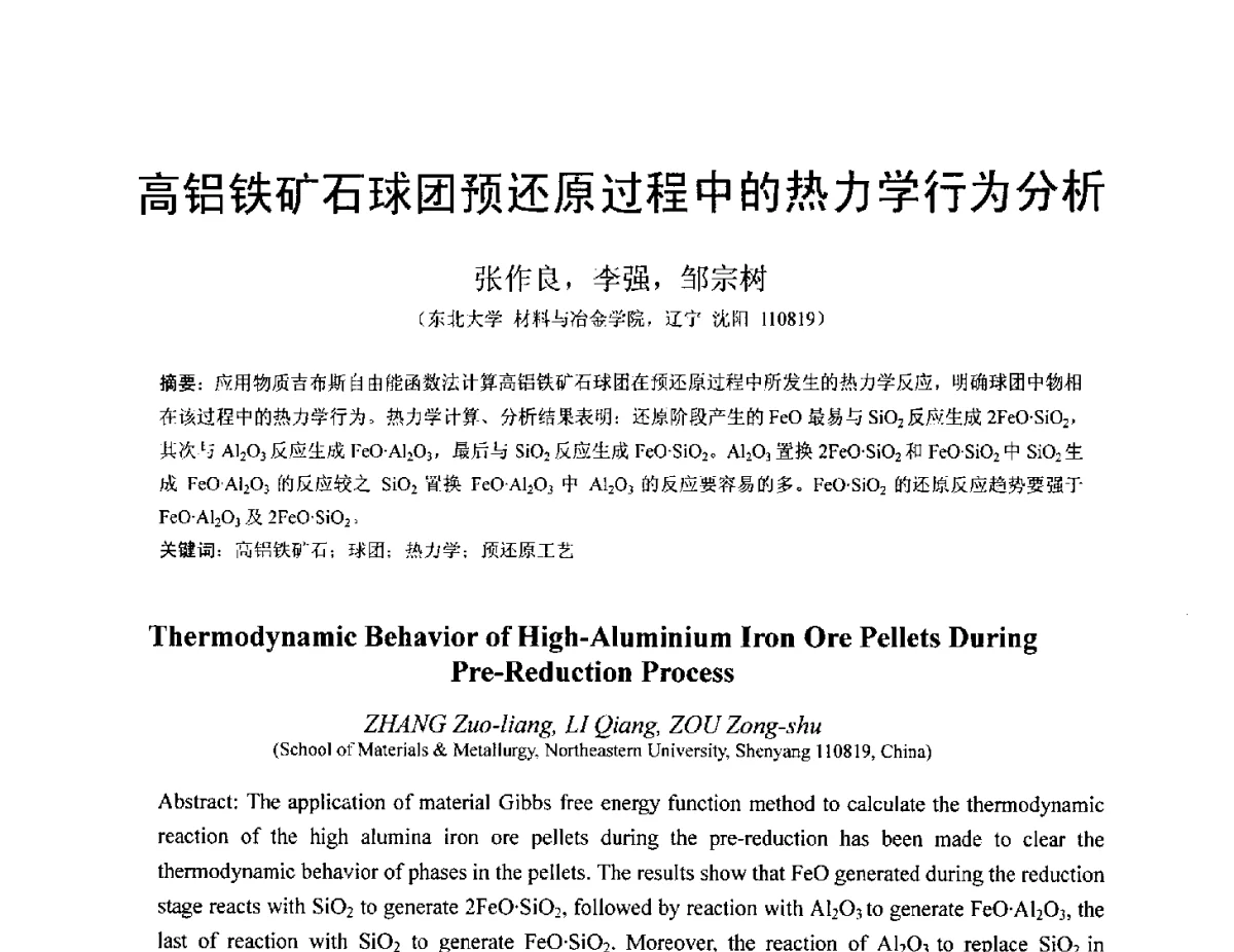 高铝铁矿石球团预还原过程中的热力学行为分析 - 中国金属学会2012年非高炉炼铁学术年会