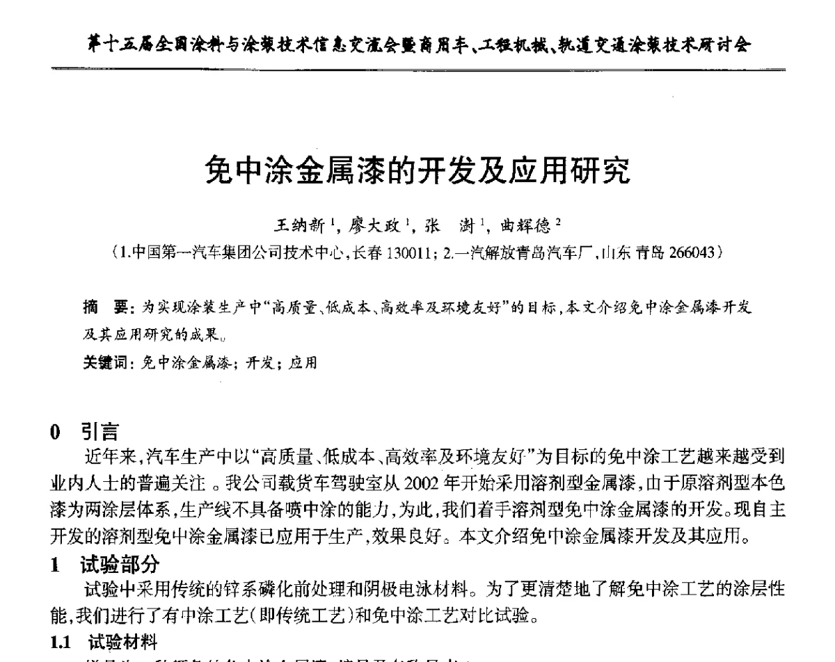 免中涂金属漆的开发及应用研究 - 第十五届全国涂料与涂装技术信息交流会暨商用车、工程机械、轨道交通涂装技术研讨会