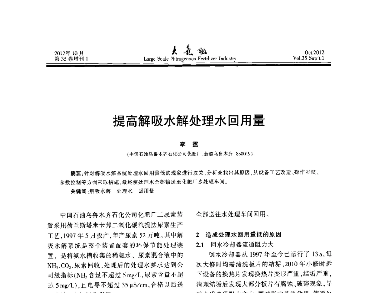 提高解吸水解处理水回用量 - 第十七届全国大型尿素装置技术年会