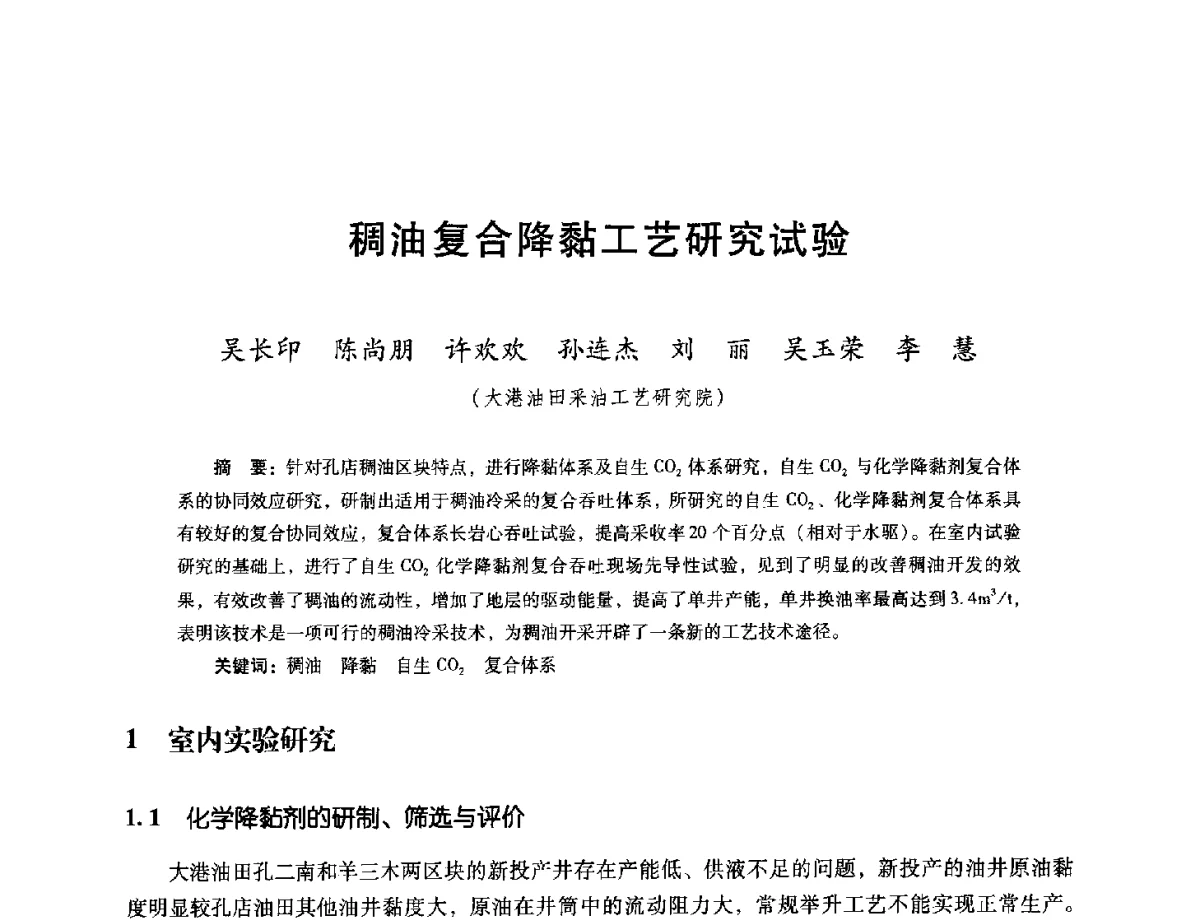 稠油复合降黏工艺研究试验 - 第十六届五省(市、区)稠油开采技术研讨会