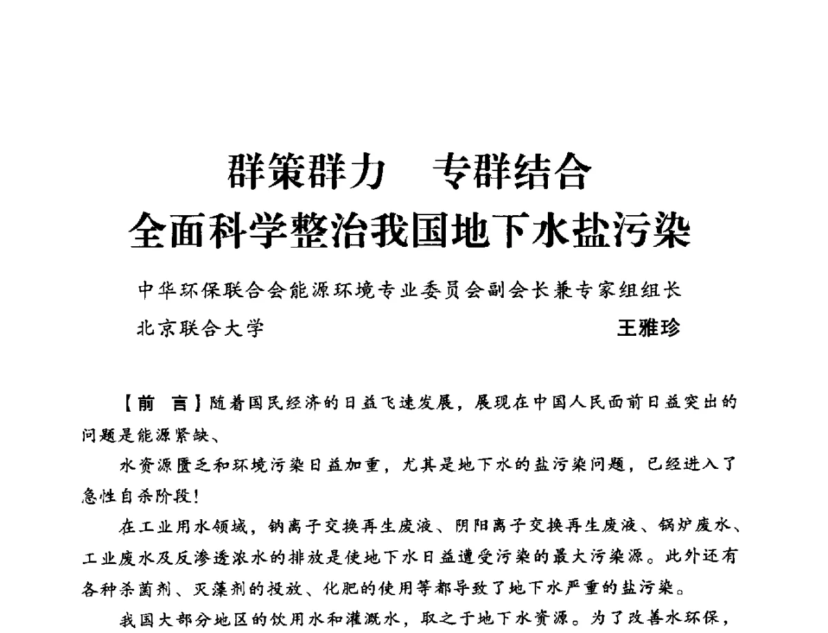 群策群力群结合全面科学整治我国地下水盐污染 - 2012年全国供热技术研讨会