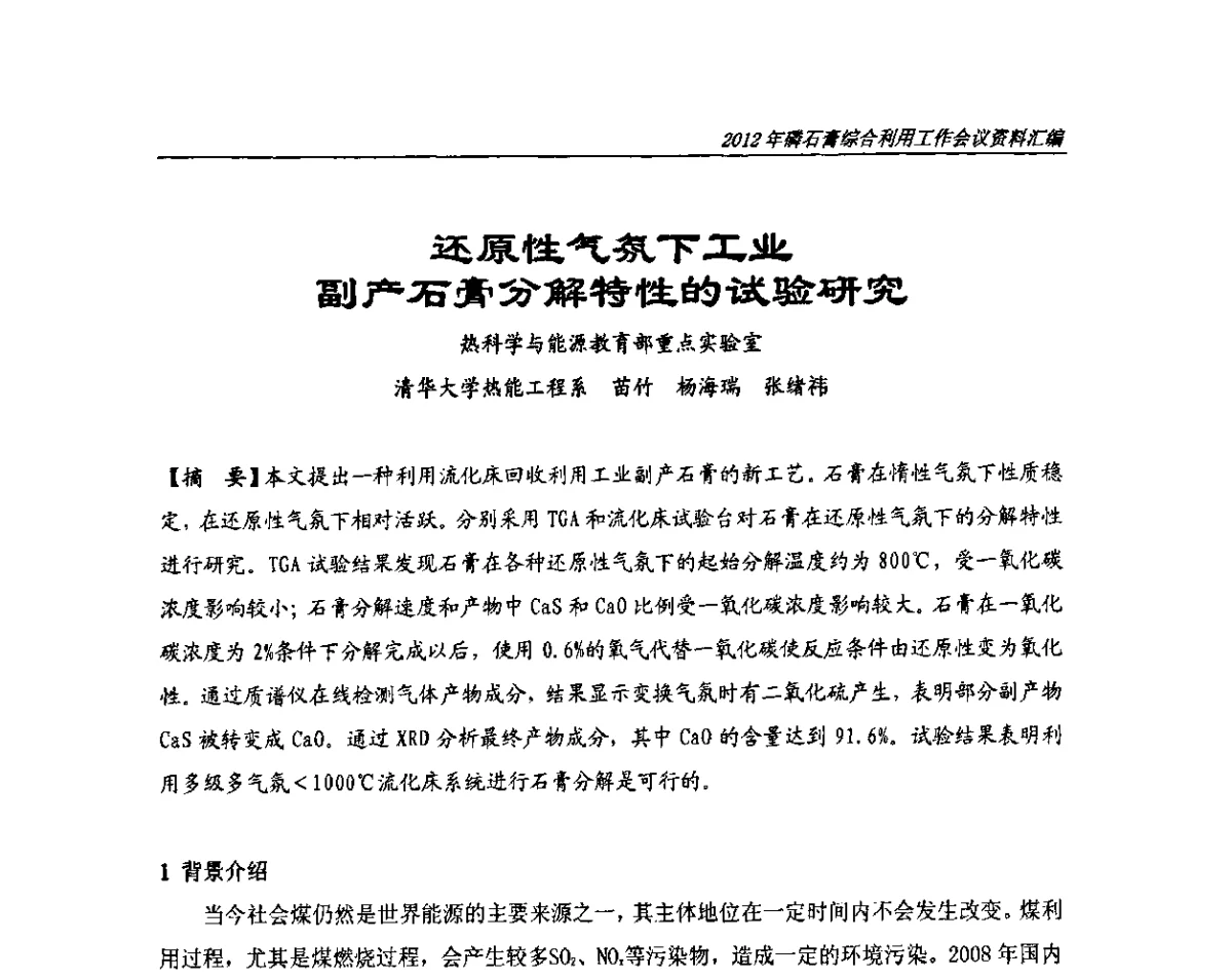 还原性气氛下工业副产石膏分解特性的试验研究 - 2012年磷石膏综合利用工作会议